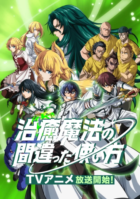 Постер Неправильный способ использования исцеляющей магии 2 Постер Неправильный способ использования исцеляющей магии 2