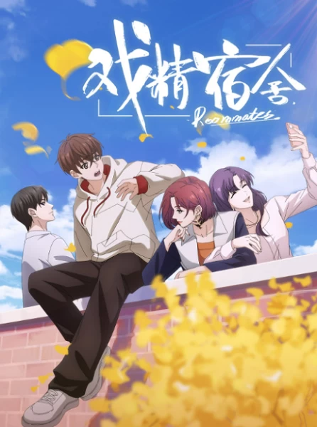 Постер Королева драмы общежития Постер Королева драмы общежития