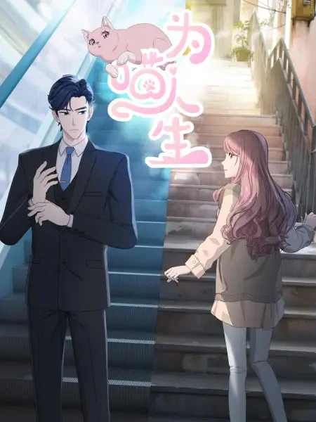 Постер Моя странная жизнь Постер Моя странная жизнь