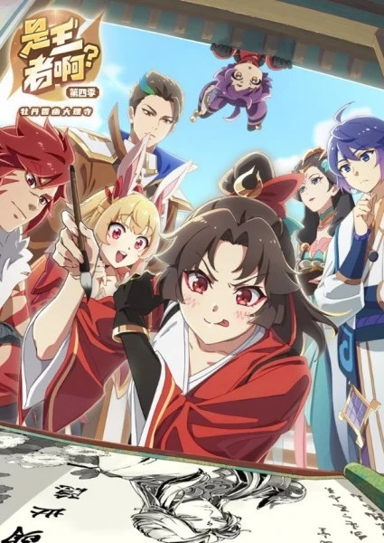 Постер Это король? 4 Постер Это король? 4